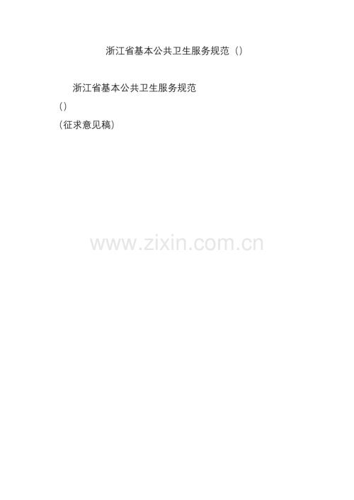 浙江省基本公共衛生服務規范.doc